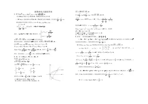 圆锥曲线大题练答案
