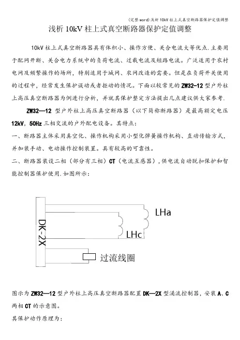 (完整word)浅析10kV柱上式真空断路器保护定值调整