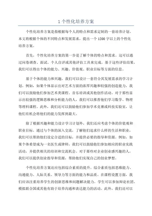 1个性化培养方案