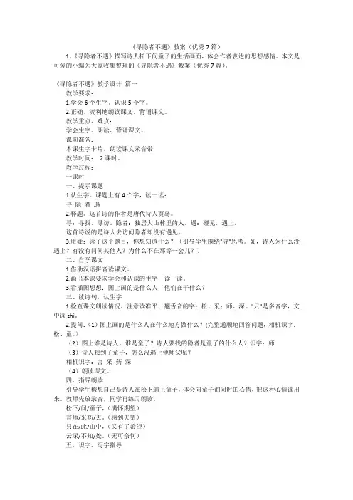 《寻隐者不遇》教案(优秀7篇)