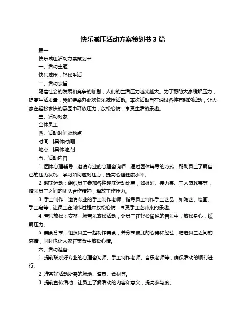 快乐减压活动方案策划书3篇