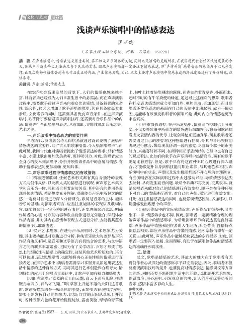 浅谈声乐演唱中的情感表达
