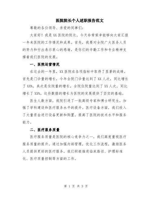 医院院长个人述职报告范文