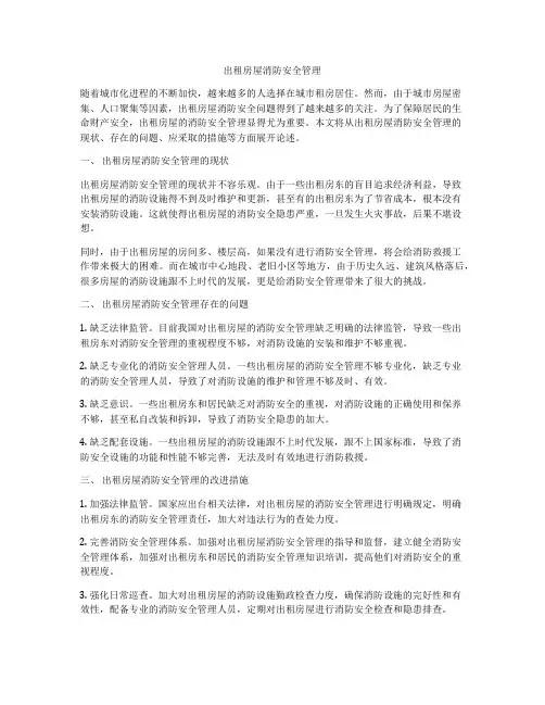 出租房屋消防安全管理