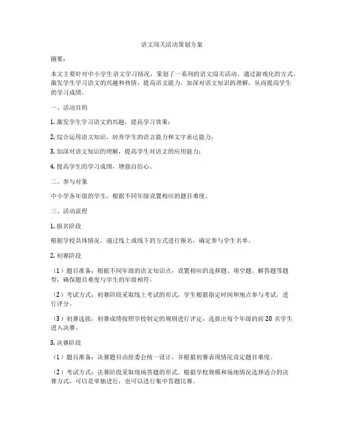 语文闯关活动策划方案