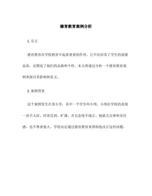 德育教育案例分析