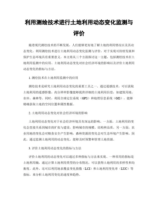 利用测绘技术进行土地利用动态变化监测与评价