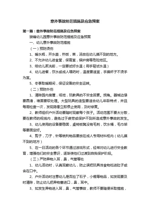 意外事故防范措施及应急预案