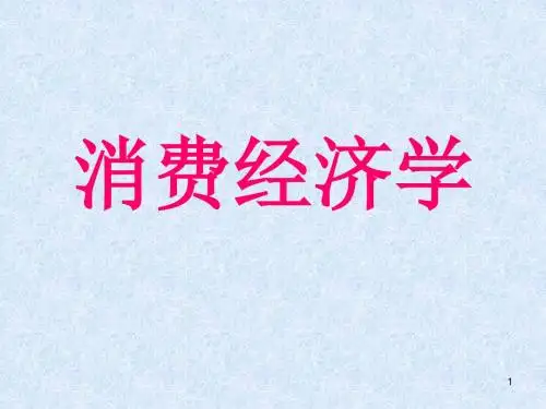 《消费经济学》PPT教学课件