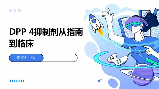 DPP 4抑制剂从指南到临床