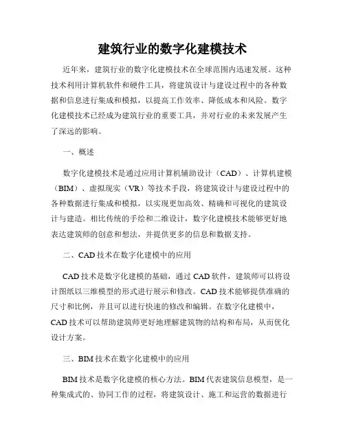建筑行业的数字化建模技术