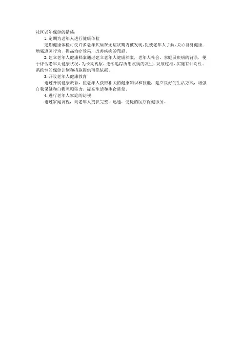 2010年社区护理指导：社区老年保健的措施