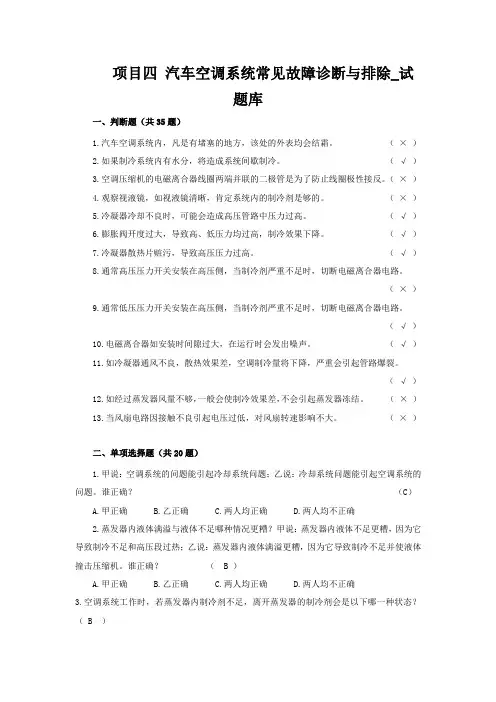 汽车空调系统常见故障诊断与排除题库-有答案