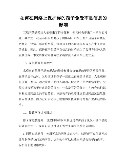 如何在网络上保护你的孩子免受不良信息的影响