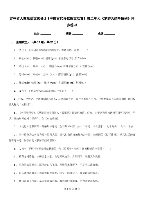 吉林省人教版语文选修2《中国古代诗歌散文欣赏》第二单元《梦游天姥吟留别》同步练习