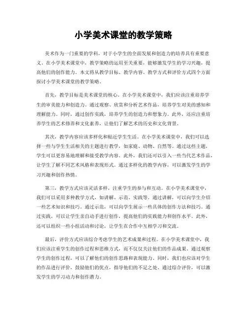 小学美术课堂的教学策略