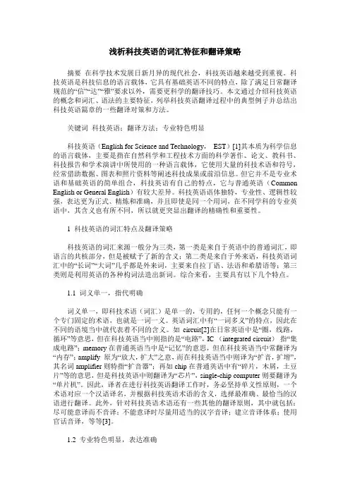 浅析科技英语的词汇特征和翻译策略