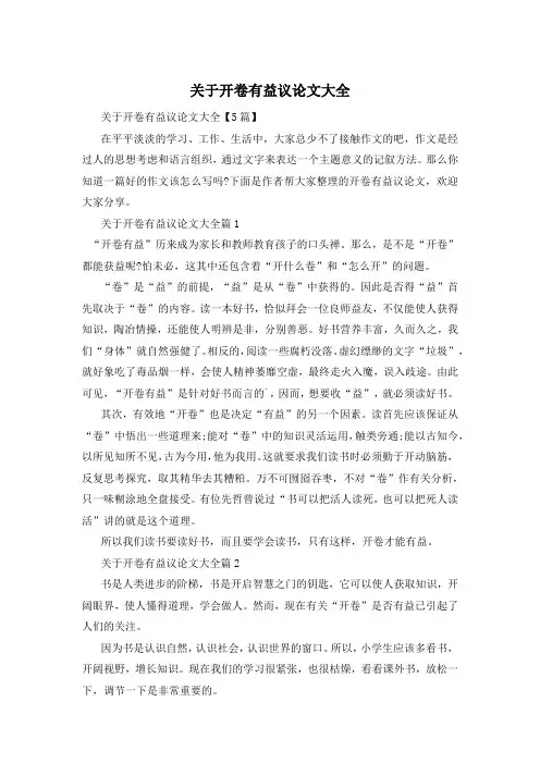 关于开卷有益议论文大全