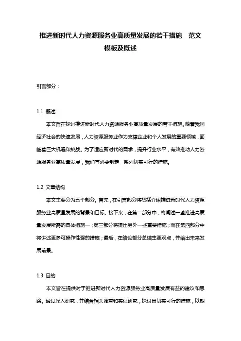 推进新时代人力资源服务业高质量发展的若干措施__范文模板及概述