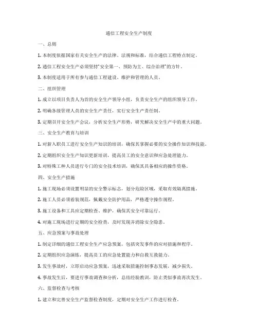 通信工程安全生产制度