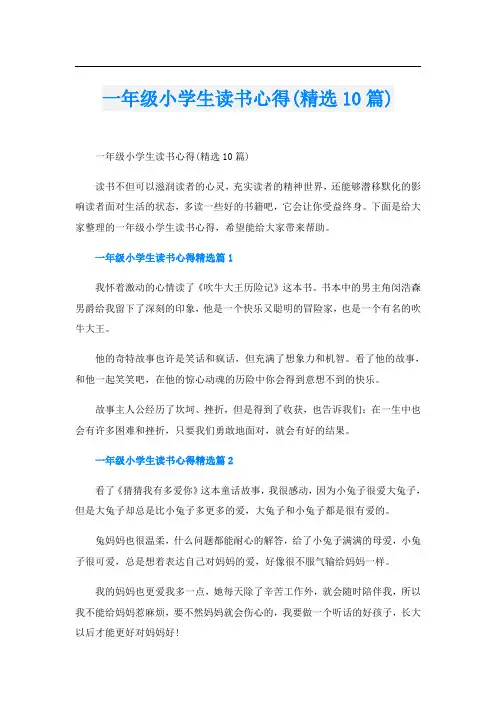 一年级小学生读书心得(精选10篇)