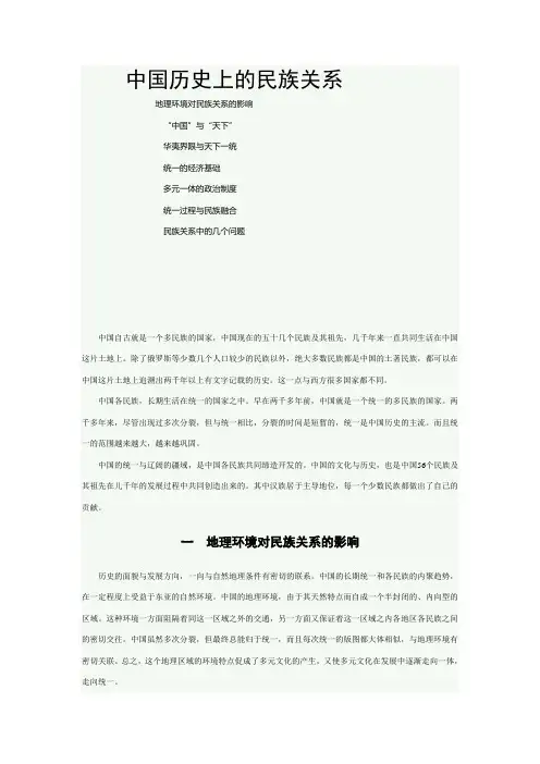 中国历史上的民族关系