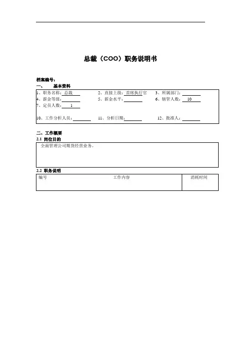 总裁COO职务说明书.doc