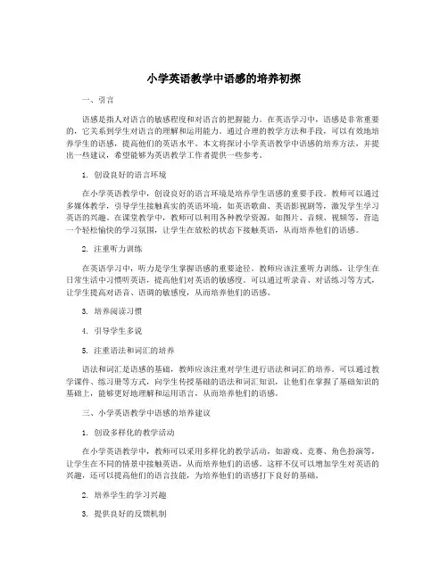 小学英语教学中语感的培养初探