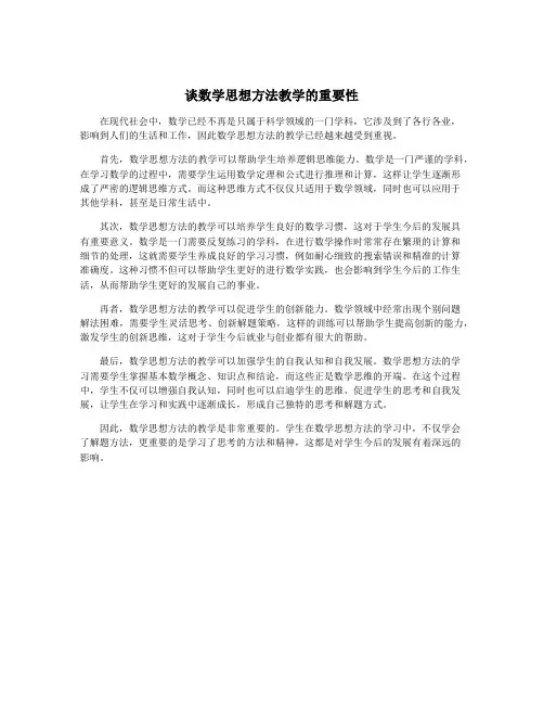 谈数学思想方法教学的重要性