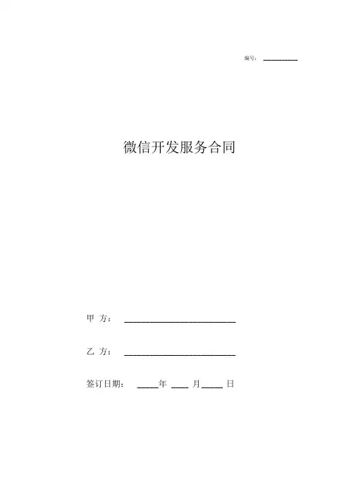 微信公众平台开发服务合同协议(模板范本)