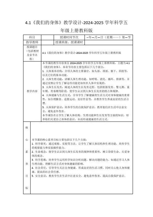 4.1《我们的身体》教学设计-2024-2025学年科学五年级上册教科版
