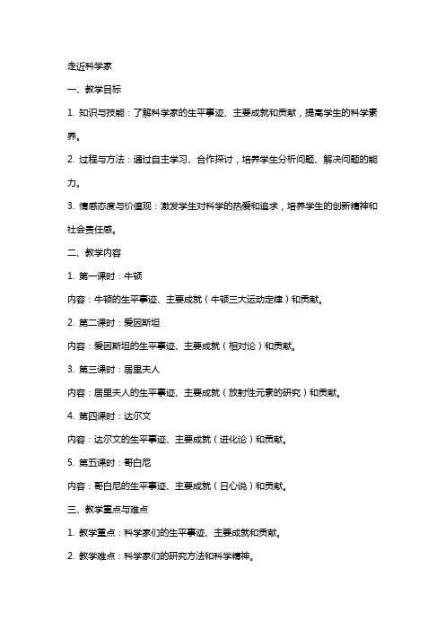 语文教案走近科学家
