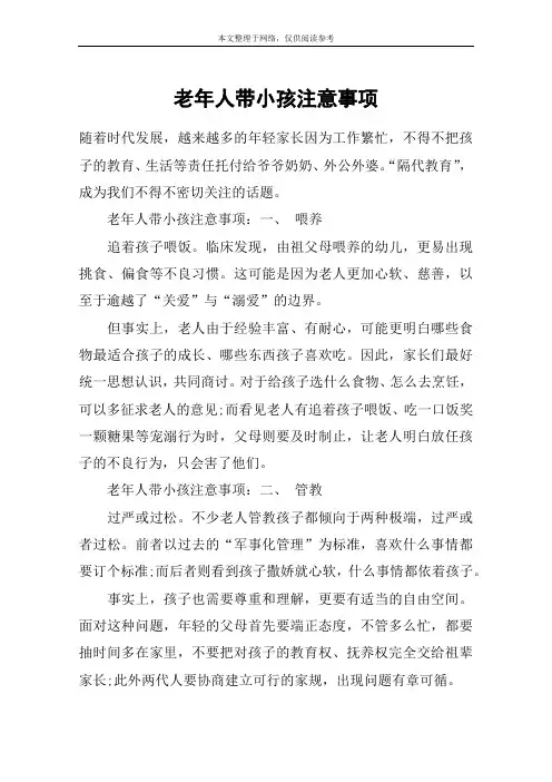 老年人带小孩注意事项