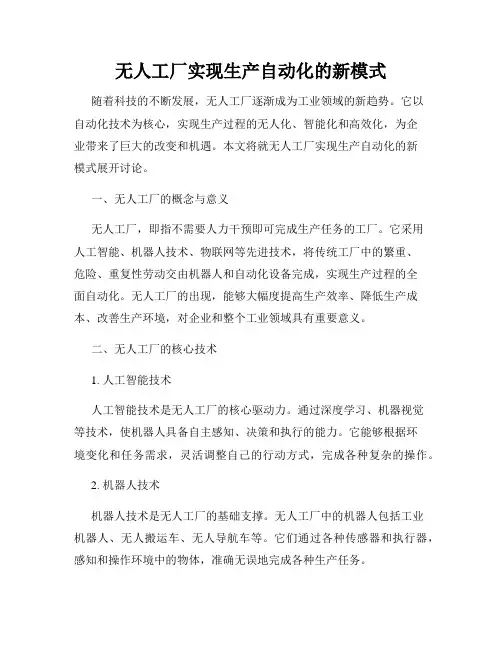 无人工厂实现生产自动化的新模式