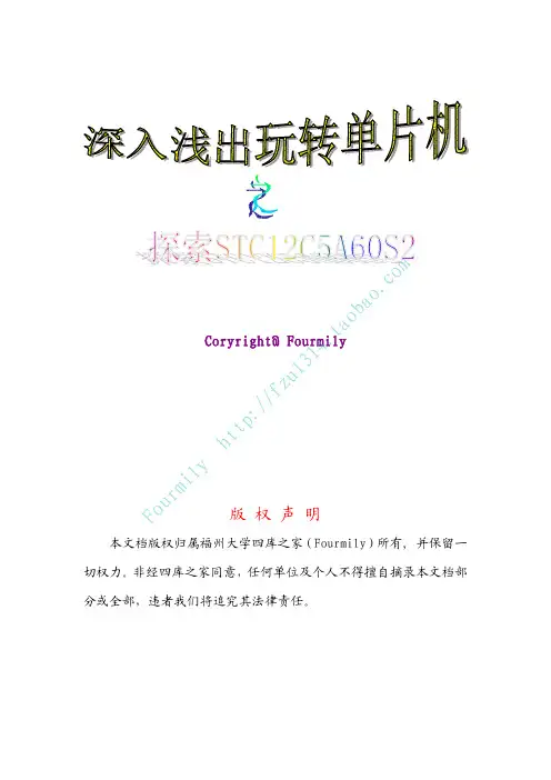 深入浅出玩转单片机之探索STC12C5A60S2