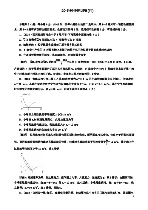 高考物理二轮复习20分钟快速训练4