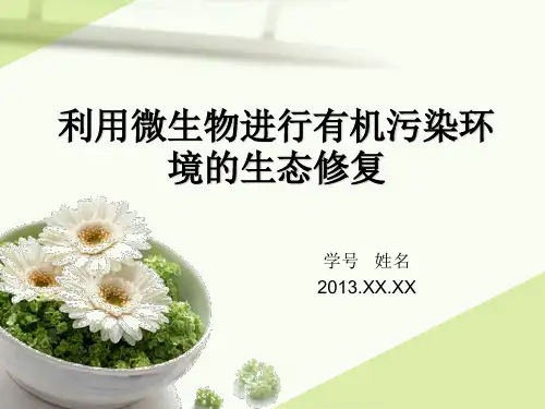 污染环境生态修复--利用微生物进行有机污染环境的生态修复详解