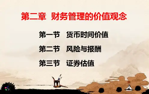 财务管理第二章财务管理的价值观念
