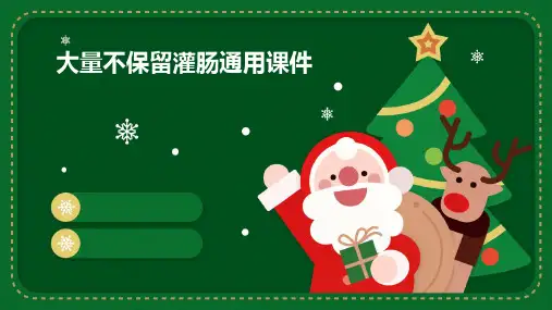 大量不保留灌肠通用课件