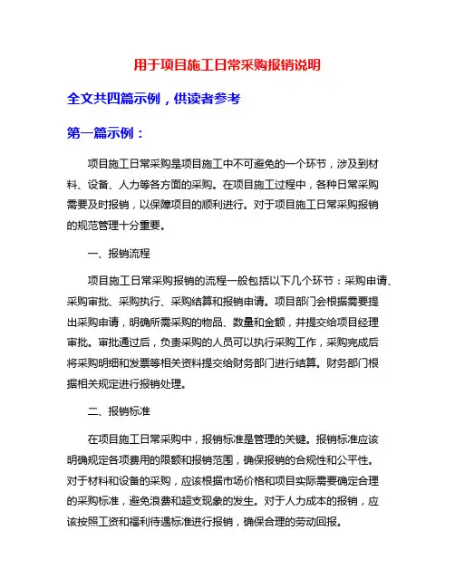 用于项目施工日常采购报销说明