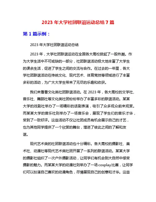 2023年大学社团联谊运动总结7篇