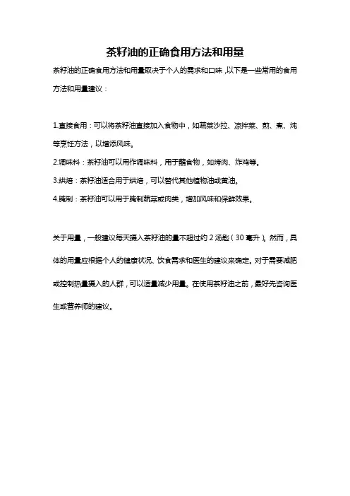 茶籽油的正确食用方法和用量