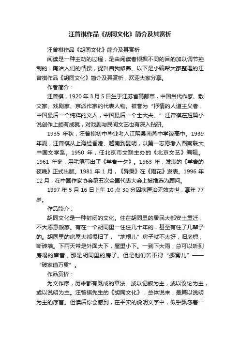 汪曾祺作品《胡同文化》简介及其赏析