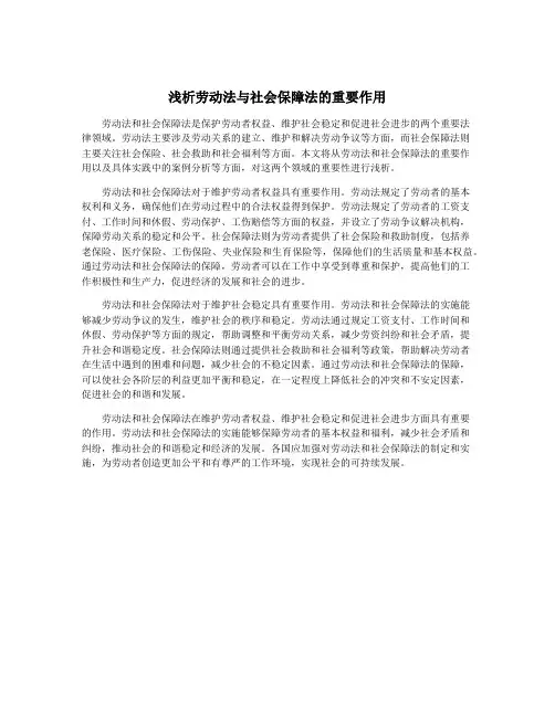 浅析劳动法与社会保障法的重要作用