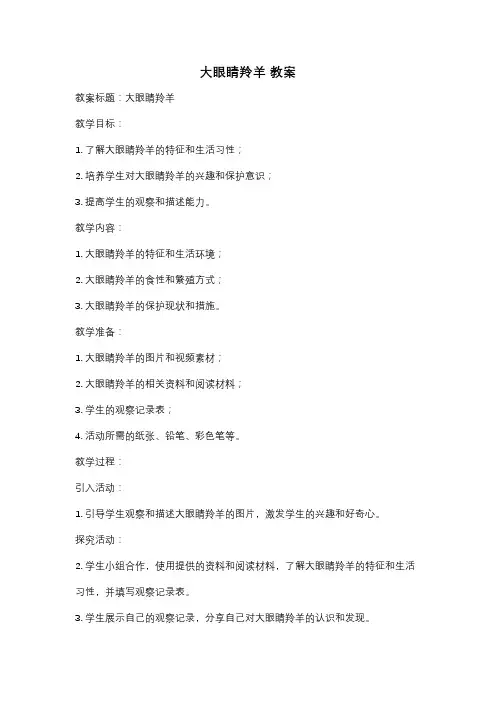 大眼睛羚羊 教案