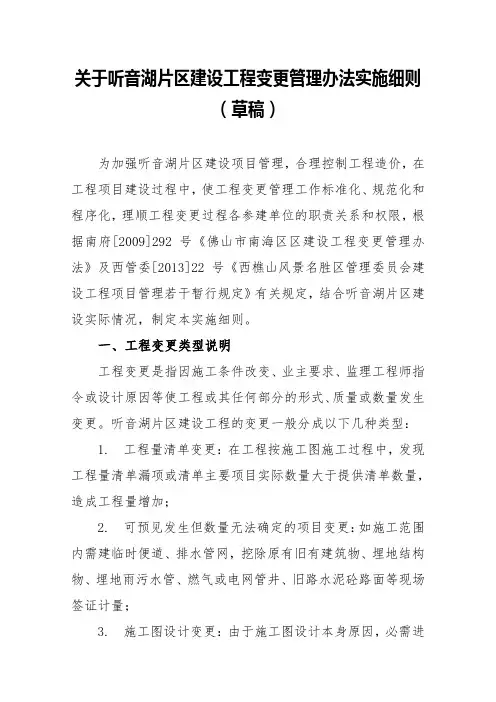 关于听音湖片区建设工程变更管理办法实施细则(草稿)
