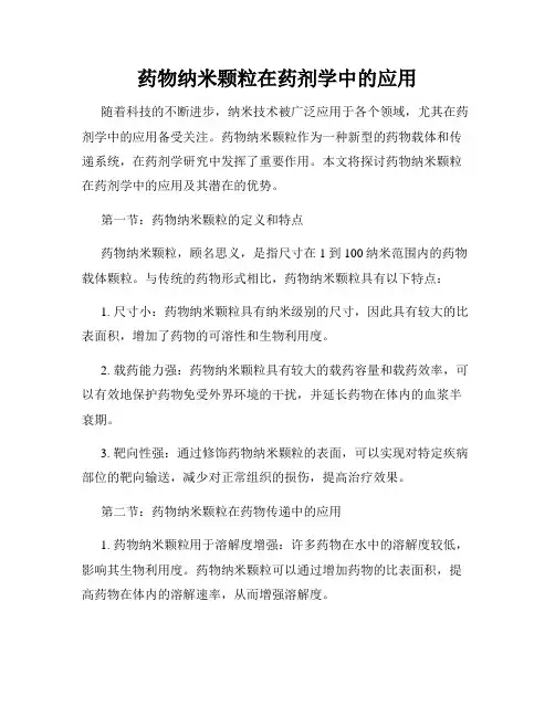 药物纳米颗粒在药剂学中的应用