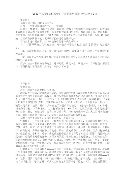 2023届高考作文模拟写作：“筑梦 追梦 圆梦”导写及范文2篇