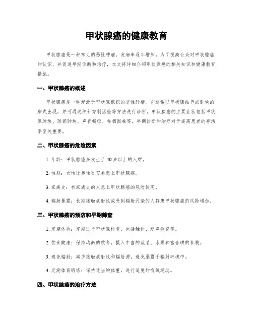 甲状腺癌的健康教育