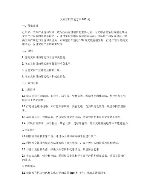 文旅营销策划方案100例